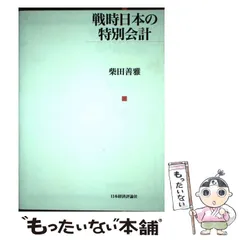 中古】 戦時日本の特別会計 / 柴田 善雅 / 日本経済評論社