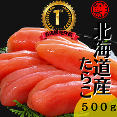 【北海道　鹿部町】丸鮮道場水産　北海道産　たらこ　５００ｇ