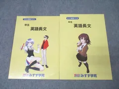 みすず学苑 卒生 英語長文 テキスト通年セット 状態良 2024 計2冊 013m0C