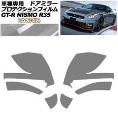 プロテクションフィルム ドアミラー 日産 GT-R R35型 後期 2018年01月～2023年05月 ライトスモーク 入数：1セット(左右) AP-PF0295-LSM01