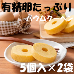 深川カントリーファーム　有精卵たっぷり しっとりバウムクーヘン５個入り×2袋   お菓子 洋菓子 バームクーヘン