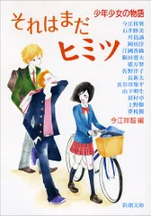 それはまだヒミツ: 少年少女の物語 (新潮文庫 い 32-3)／今江 祥智 ...