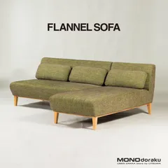 2023年最新】flannel ソファの人気アイテム - メルカリ