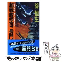 【中古】 戦艦空母摩利支天 ３（完結篇）/勁文社/谷恒生 2025年最新】谷恒生の人気アイテム - メルカリ
