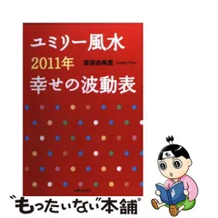 ユミリー風水２０１１年幸せの波動表/主婦と生活社/直居由美里-