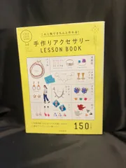 手作りアクセサリー LESSON BOOK ハンドメイド