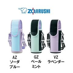 象印　ステンレスボトルカバー　MC-BA02　AZソーダブルー　GZペールミント　VZラベンダー