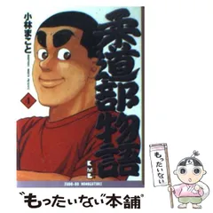 【中古】 柔道部物語 ４/講談社/小林まこと 71Ml6FHwN8L._UF350,350_QL50_.jpg