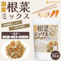 【NICHIGA／ニチガ公式】国産根菜ミックス 1kg 食物繊維たっぷり ［ごぼう 人参 れんこん］手軽で便利 契約農家栽培 災害時常備菜に TK0