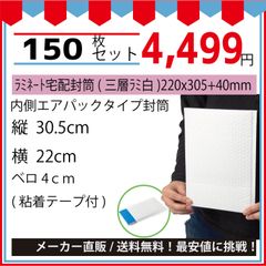 最安値挑戦中】メール便ラミネート宅配封筒ネコポス・ゆうパケット最大（三層ラミ白）２２０ｘ３０５＋４０ｍｍ１５０枚入
