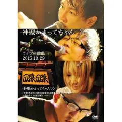 DVD / 神聖かまってちゃん / ライブ＠磔磔 2015.10.29