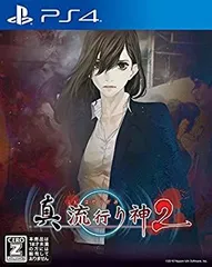 【中古】 真 流行り神2 - PS4