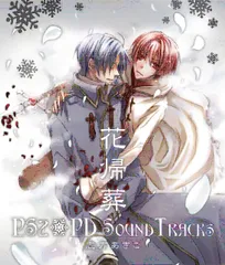 花帰葬 PS2+PD SOUND TRACKS(中古品)