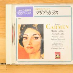 マリア・カラス／ビゼー：歌劇「カルメン」ハイライト - メルカリ
