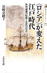 〈ロシア〉が変えた江戸時代: 世界認識の転換と近代の序章 (歴史文化ライブラリー 613) d5000
