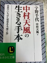 送料無料★中村天風の生きる手本: 世界でいちばん価値ある「贈り物」 (知的生きかた文庫 う 9-1) 文庫 – 2007/2/20 宇野 千代 (著), 中村 天風 (著)
