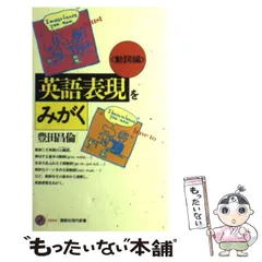 2024年最新】英語表現をみがくの人気アイテム - メルカリ