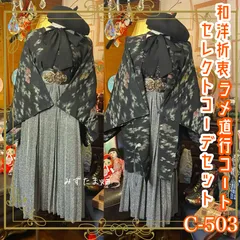 和洋折衷 コーディネート 道行コートコーデ まとめ売り レトロ クラシカル 和装 セレクト 黒/ブラック×ラメ系 4点セット C-503