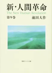 新・人間革命 (第9巻) (聖教ワイド文庫 19)