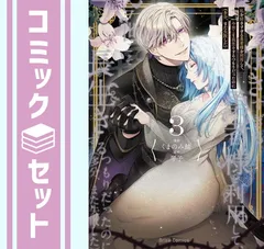 【セット】私を好きすぎる勇者様を利用して、今世こそ長生きするつもりだったのに(多分、また失敗した)　コミック　1-3巻セット (キルタイムコミュニケーション) [Comic] くまのみ鮭 and 琴子