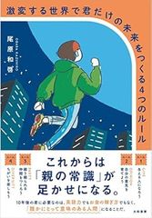 激変する世界で君だけの未来をつくる4つのルール