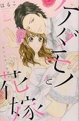 【中古】ケダモノと花嫁 強引社長の結婚命令 (ぶんか社コミックス S*girl Selection)