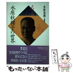 2026年最新】水原_秋桜子の人気アイテム - メルカリ