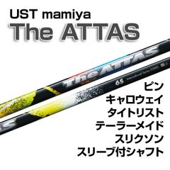 【数量限定価格】新品 USTmamiya The ATTAS（ジ・アッタス） スリーブ付シャフト 正規販売店 テーラーメイド/キャロウェイ/ピン/タイトリスト/スリクソン各種スリーブ対応 フレックス/長さ/グリップ選択可能
