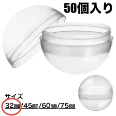 ☆50個セット☆ カプセル　大量　ガチャガチャ用　32mm　空カプセル　容器　透明　カプセルトイマシン用