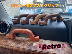 現行ジムニー用　木製アシストグリップ　レトロ