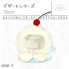 キャラクタードール用 10cmぬいぐるみ用着せ替え服 バニラアイス