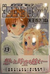 ヱデンズボゥイ (13) (角川コミックス・エース 5-13)　天王寺きつね