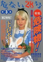 危ない28号創刊号と2号危ない薬完全自殺マニュアル4冊 サブカル 危ない28号創刊号と2号危ない薬完全自殺マニュアル4冊 サブカル