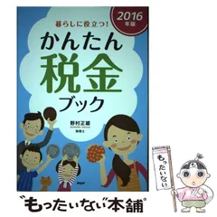 2026年最新】野村 税金の本の人気アイテム - メルカリ