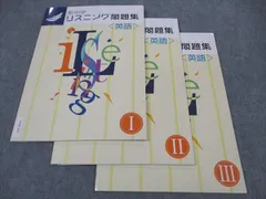塾専用 新中学リスニング問題集 英語I/II/III 状態良い 計3冊 ☆ 014S5C