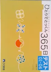 こぐま会　ひとりでとっくん365日　12冊　　中古 4・5歳からはじめる ひとりでとっくん365日01 | こぐま会, 久野