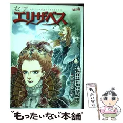 【中古】 女王エリザベス/フェアベル/池田理代子 Amazon.co.jp: 女王エリザベス eBook : 池田理代子, 宮本えりか