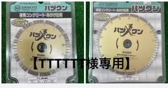 【TTTTTT様専用】三京　ダイヤモンドカッター　2枚セット　Φ１２５　Φ１８０　切れ味バツグン
