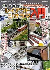 【中古】鉄道模型レイアウト・ジオラマ入門 (NEKO MOOK)