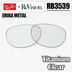 【 ReVision × Ray-Ban】 RB3539用 交換レンズ Titanium Clear / チタニウムクリア ERIKAMETAL / エリカメタル RB3539-LD13 サングラス