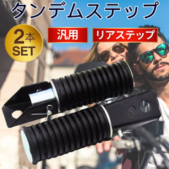 バイク リア ステップ タンデム ステップ バー 部品 オートバイ カスタム 汎用 フット ヘダル ツーリング 単車 新車 旧車 2人 二人乗り パーツ カワサキ ホンダ ヤマハ ハーレー ゼファー モンキー ニンジャ