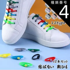 種類4:グリーン/フリーサイズ 靴紐 結ばない 靴ひも 12本セット　おしゃれ 大人 子供 シリコンゴム 白黒 シューレース ほどけない 防水(メール便送料無料)