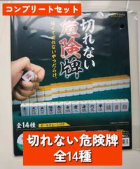 ◆切れない危険牌　全14種　コンプリートセット