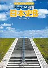 【中古】大学入学共通テスト対策チェック&演習日本史B