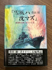 【2025年最新】駆逐艦雪風DVDの人気アイテム メルカリ