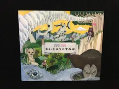 かいじゅうのすみか　　空想科学絵本　ウルトラマン　廃盤　レア　　絵本 円谷プロダクションが贈る、新たなる「かいじゅう」の世界、空想