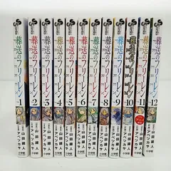 葬送のフリーレン 1～12巻 小学館 山田鐘人 アベツカサ【MA2B1-294】