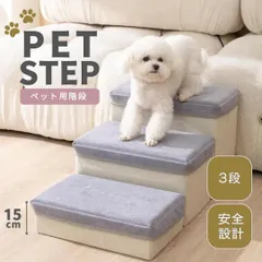 【在庫限り】ペット用 ステップ 階段 3段 犬 猫 負担軽減 ペット ケガ防止 衝撃吸収 室内犬 室内飼い ドッグステップ 踏台 ペット用品 犬用品 猫用品 ベッド 段 超小型犬 小型犬 中型犬 大型犬 子犬 高齢犬 シニア犬 シニア猫 老犬 老猫 介護のサムネイル