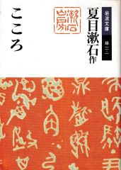 こころ(岩波文庫)