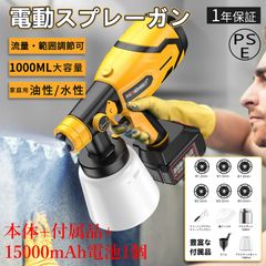 電動スプレーガン 塗装 コードレススプレーガン 充電式 家庭用 小型電動式塗装機 電気スプレーガン 1000ml大容量 ペインターDIY 木材 プラスチック 金属 凹凸面/水性・油性の塗料 吹き付け式 使い方 【本体+付属品+15000mAh電池1個】
